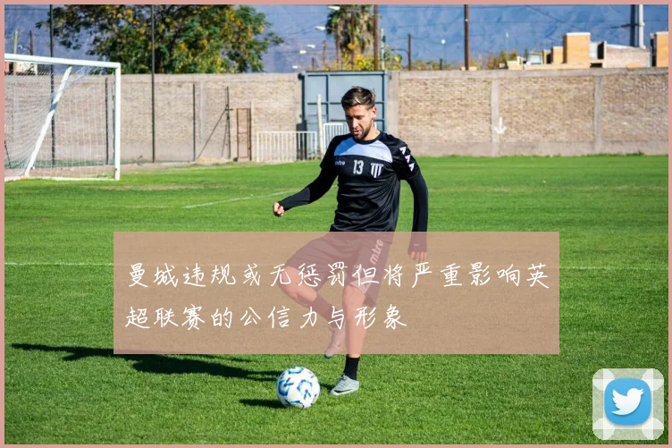 曼城违规或无惩罚但将严重影响英超联赛的公信力与形象