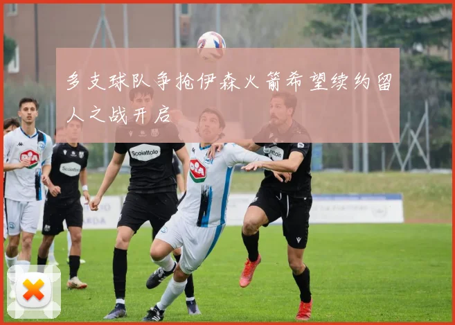 多支球队争抢伊森火箭希望续约留人之战开启