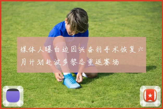 媒体人曝白边因兴奋剂手术恢复六月计划赴波多黎各重返赛场
