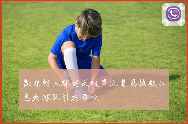 凯尔特人球迷反对罗比基恩执教以色列球队引发争议