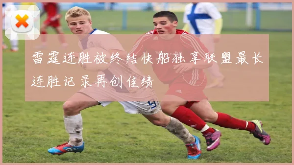 雷霆连胜被终结快船独享联盟最长连胜记录再创佳绩