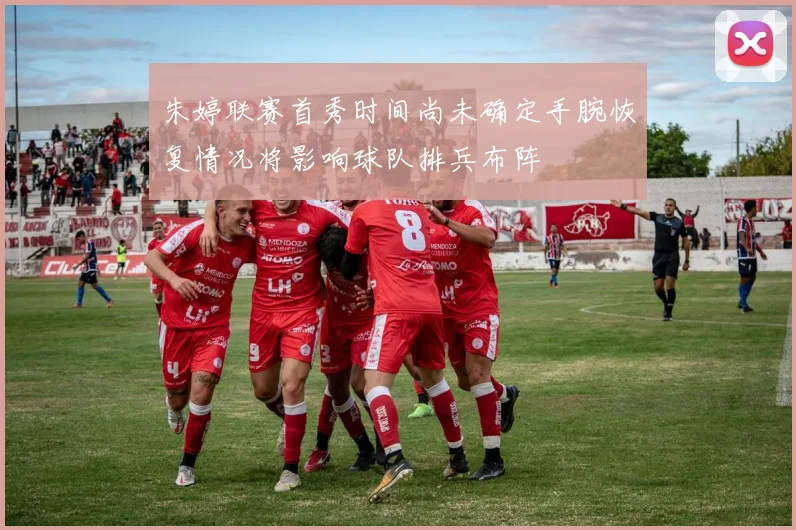 朱婷联赛首秀时间尚未确定手腕恢复情况将影响球队排兵布阵