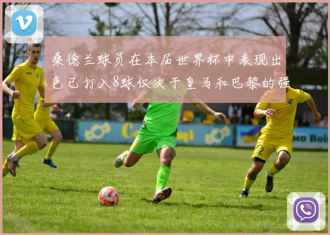 桑德兰球员在本届世界杯中表现出色已打入8球仅次于皇马和巴黎的强劲表现