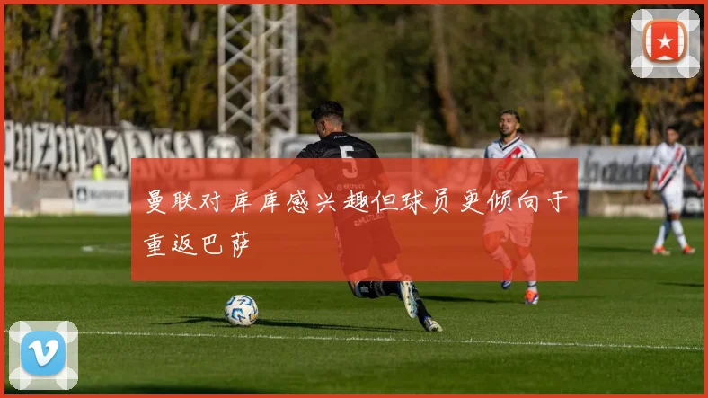 曼联对库库感兴趣但球员更倾向于重返巴萨