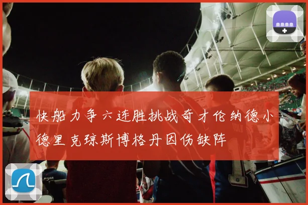 快船力争六连胜挑战奇才伦纳德小德里克琼斯博格丹因伤缺阵