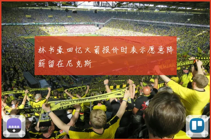 林书豪回忆火箭报价时表示愿意降薪留在尼克斯