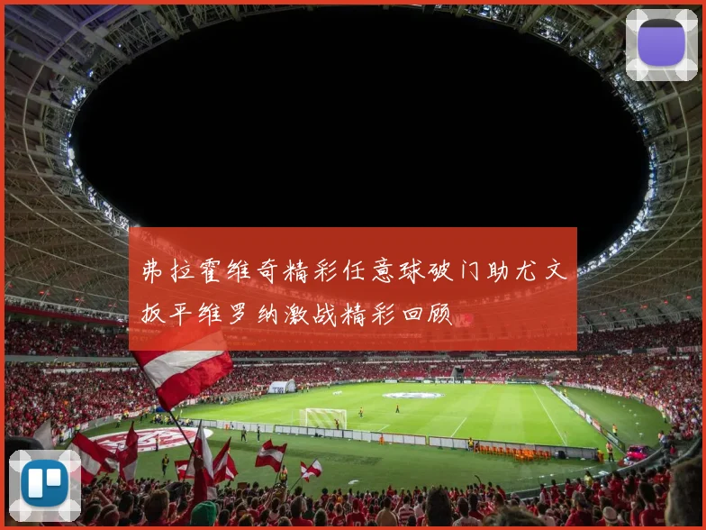 弗拉霍维奇精彩任意球破门助尤文扳平维罗纳激战精彩回顾