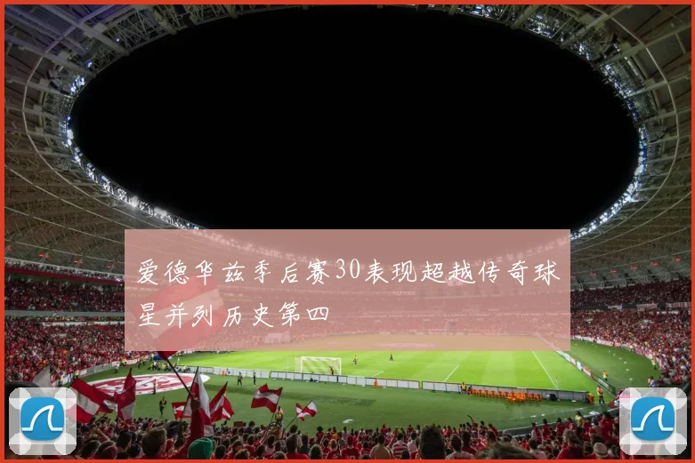 爱德华兹季后赛30表现超越传奇球星并列历史第四