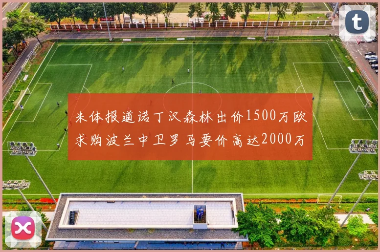 米体报道诺丁汉森林出价1500万欧求购波兰中卫罗马要价高达2000万