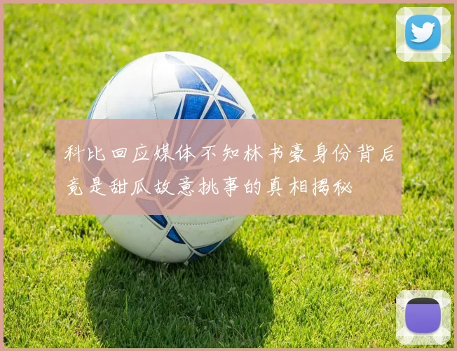 科比回应媒体不知林书豪身份背后竟是甜瓜故意挑事的真相揭秘