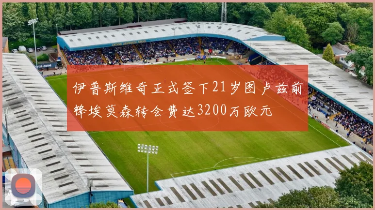 伊普斯维奇正式签下21岁图卢兹前锋埃莫森转会费达3200万欧元