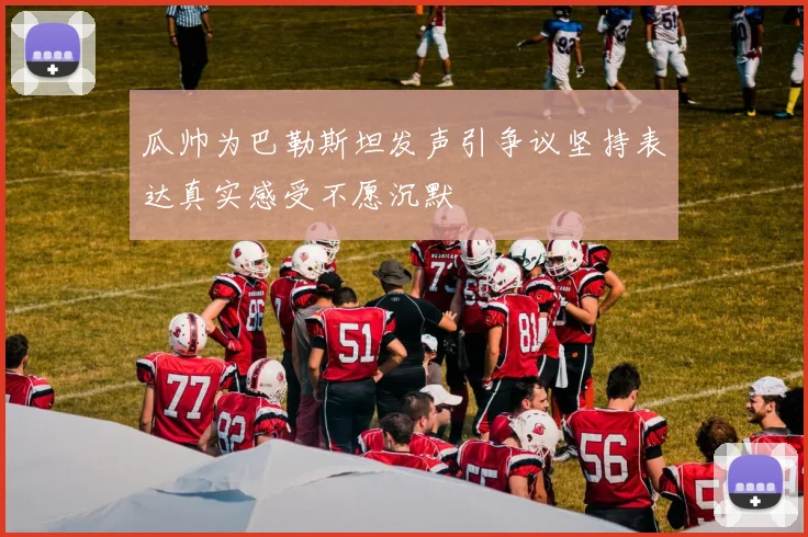 瓜帅为巴勒斯坦发声引争议坚持表达真实感受不愿沉默