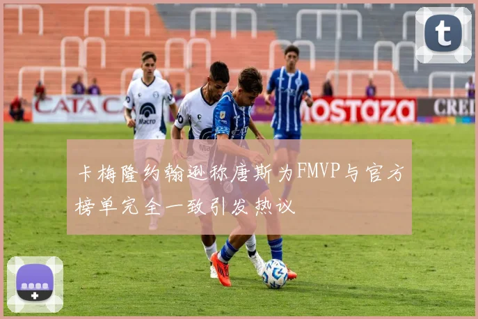卡梅隆约翰逊称唐斯为FMVP与官方榜单完全一致引发热议